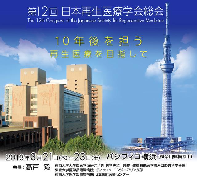 第12回 日本再生医療学会総会 附設展示会