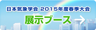 日本気象学会2015春季大会 付設展示会　展示ブース