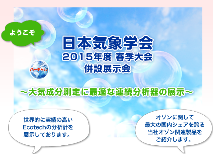バーチャル　日本気象学会2015春季大会 付設展示会